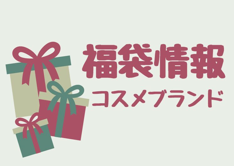 ジルスチュアートコスメ福袋22年の予約方法と発売日は 中身ネタバレや購入方法も紹介 Trends Fairy