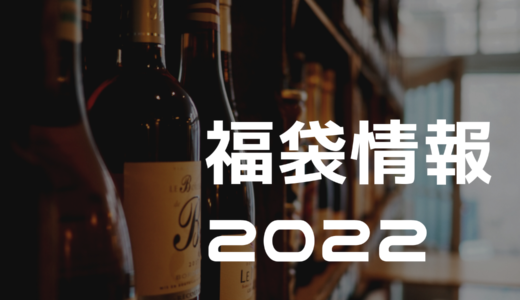 エノテカ(ワイン)福袋2022年の中身ネタバレを紹介！