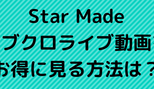 コブクロライブツアー2021「Star Made」ライブ動画の無料視聴方法は？見逃し配信も調査！