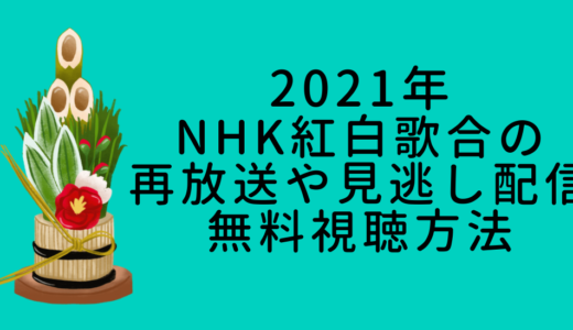 2021年NHK紅白歌合戦の再放送や見逃し配信は？無料視聴方法も紹介！