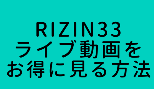 RIZIN33（大晦日のライジン）ライブ動画配信視聴方法は？