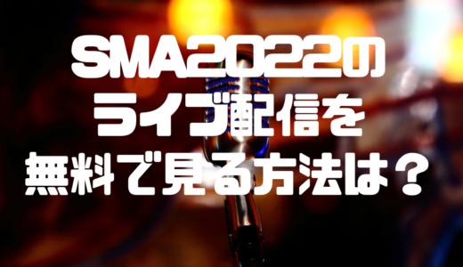 SMA2022(ソウルミュージックアワード)の無料視聴方法は？見逃し配信も調査！